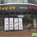 원할머니보쌈박가부대찌개부산