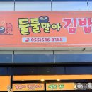 둘둘말아김밥 - 통영시 죽림2로 76-41 | 둘둘말아김밥