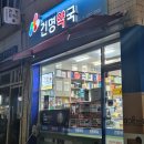 활기약국 이미지