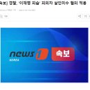 [속보] 경찰, '이재명 피습' 피의자 살인미수 혐의 적용 이미지