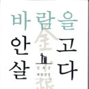 김복근 괘관문집 / 바람을 안고 살다 이미지