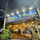 대게나라 조개마을 이미지