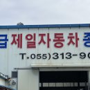 제일자동차종합정비 이미지
