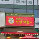추억이 담긴것 | 운정맛집 오빠네옛날떡볶이 운정점, 32년 추억이 담긴 단짠 국물 떡볶이 후기