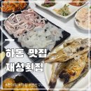 재성카부분정비 | 하동맛집 재성횟집 사천 마들렌호텔 1박3식 패키지 아쉬웠던 점심 식사후기