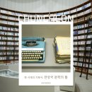 전상국「아베의 가족 | 춘천 전상국 문학의 뜰 Ⅰ 실레마을에 숨은 명소