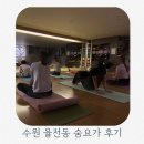 율전동요가 추천 수원 숨요가원에서 몸과 마음 치유하기