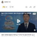 "일본 지진은 인과응보" 중국 아나운서 정직 처분 [글로벌D리포트] 이미지