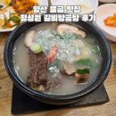 물금2길 | 양산 물금 맛집 정성원 갈비탕곰탕 셀프바 내돈내산 후기