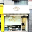 떡당 이미지