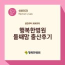 행복한병원 | 대구 행복한병원 둘째 유도분만 출산후기｜고맙습니다 이벤트