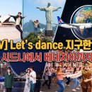 ♬ Let's dance 지구한바퀴♬ 이미지