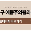 예쁨주의쁨의원 이미지
