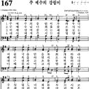 찬송가 167장 주 예수의 강림이(새 179) [찬양듣기+악보] 이미지