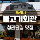 부평식당불고기회관