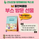 [제49회 맘베] 2월 베이비페어 일산맘베 맘앤베이비엑스포 현장이벤트(브랜드/선착순/영수증이벤트 + 현장서비스) 이미지