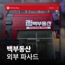 동산1길 | 전주 간판&amp;전주 인테리어 [96BRANDING] - 백부동산 외부 파사드 시공 후기