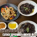 재화스퀘어 | [마포/공덕] 중식 맛집 더차이 공덕재화스퀘어점 – 탕수육 세트 후기