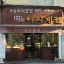 이시계점 이미지