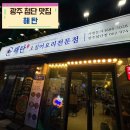 김성자오징어전문점 | 광주 첨단 회식장소 맛집,해탄 오징어 요리 전문점 찐 내돈내산 솔직 후기