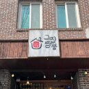 요새뜨는 짬뽕집 | 부산 연산동 맛집 그집짬뽕 연산동본점 돌판볶음짜장 추천