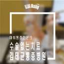 김태균마취통증의학과의원 네이버블로그