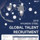 [현대제철] 2019 Hyundai Steel Global Talent Recruitment (~7/19) 이미지
