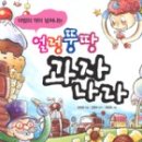 과자나라 이미지