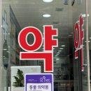 연세약국 이미지