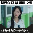 진영농장 | 착한여자 부세미 2회 전여빈 진영 사랑에 빠지게 될까?