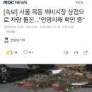 [속보] 서울 목동 깨비시장 상점으로 차량 돌진‥&#34;인명피해 확인 중&#34; 이미지