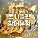 시간의 온기 | 김포맛집 온기돌판장어본점, 돌판에 구워 먹는 국내산 자포니카 최상급 장어 후기