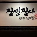 찜생찜사 이미지