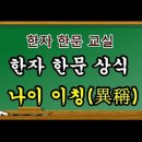 ●연령(年齡)을 나타내는 한자어[나이의 이칭(異稱)] 이미지