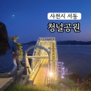 청널 | 사천 가볼만한곳 전망대 야경 아름다운 청널공원