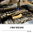 구화산민물장어