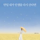 펌글 / 책 / 내가 만일 인생을 다시 산다면 이미지