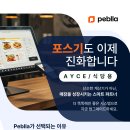 Peblla POS라고 들어보셨나요? 이미지