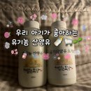 해맑은목장 | 돌아기첫우유 고민 끝! 해맑은목장 유기농산양유 솔직후기 (돌아기우유 추천)