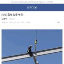 어제 노가다 커뮤니티에 올라온 위험한 철골 현장 이미지