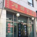 개풍반점