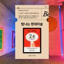 그림책에 미술심리를 더하다 | 현대미술 책 추천, 탐나는 현대미술, 21세기가 사랑한 24명의 가장 비싼 예술가들