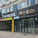 시동카서비스 | 대구 달서구 카스토리 성서와룡점 에바크리닝 테슬라 차량 시공 후기