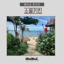 소울키친 | 안방비치맛집 소울키친 해변뷰 방갈로 예약후기 꿀팁