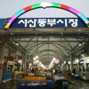동부(수산물)시장 이미지