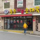 연수사골순대국