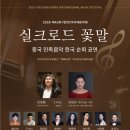 [(사)한국음악협회] 2025 제42회 대한민국국제음악제＜실크로드 꽃말＞-2025년11월 14일(금) 19:30 대한민국예술인센터 이미지