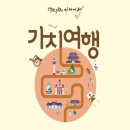 가치여행 배리어프리 무장애 여행상품 고흥 인천 제주도 힐링여행(ft.함께일하는재단)
