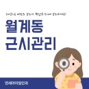 연세아이빛안과의원 | 월계동안과, 아이 시력 떨어진다면 드림렌즈 고려해볼 시기