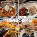 [과천코다리맛집] 너무 알차게 잘먹은 남태령코다리면옥